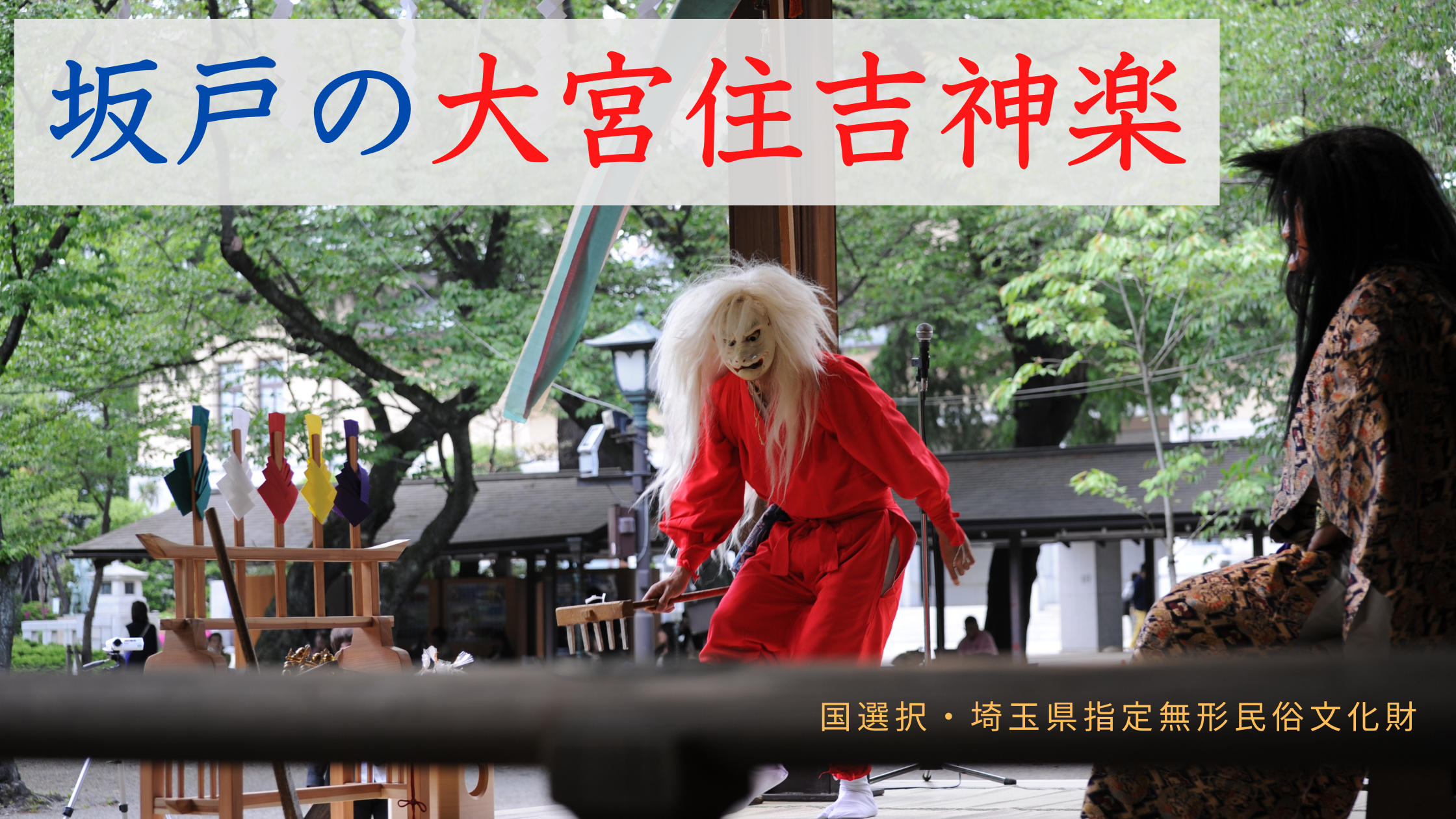 坂戸の大宮住吉神楽